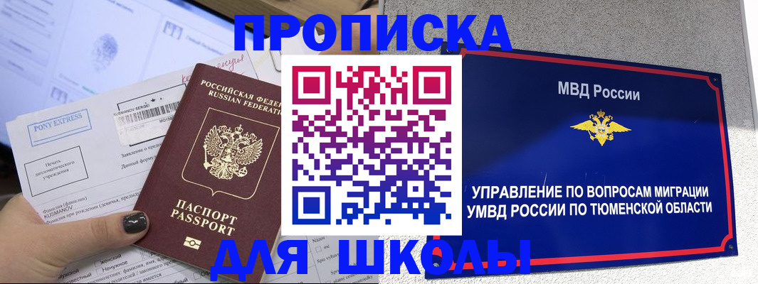 прописка для школы в Вяземском